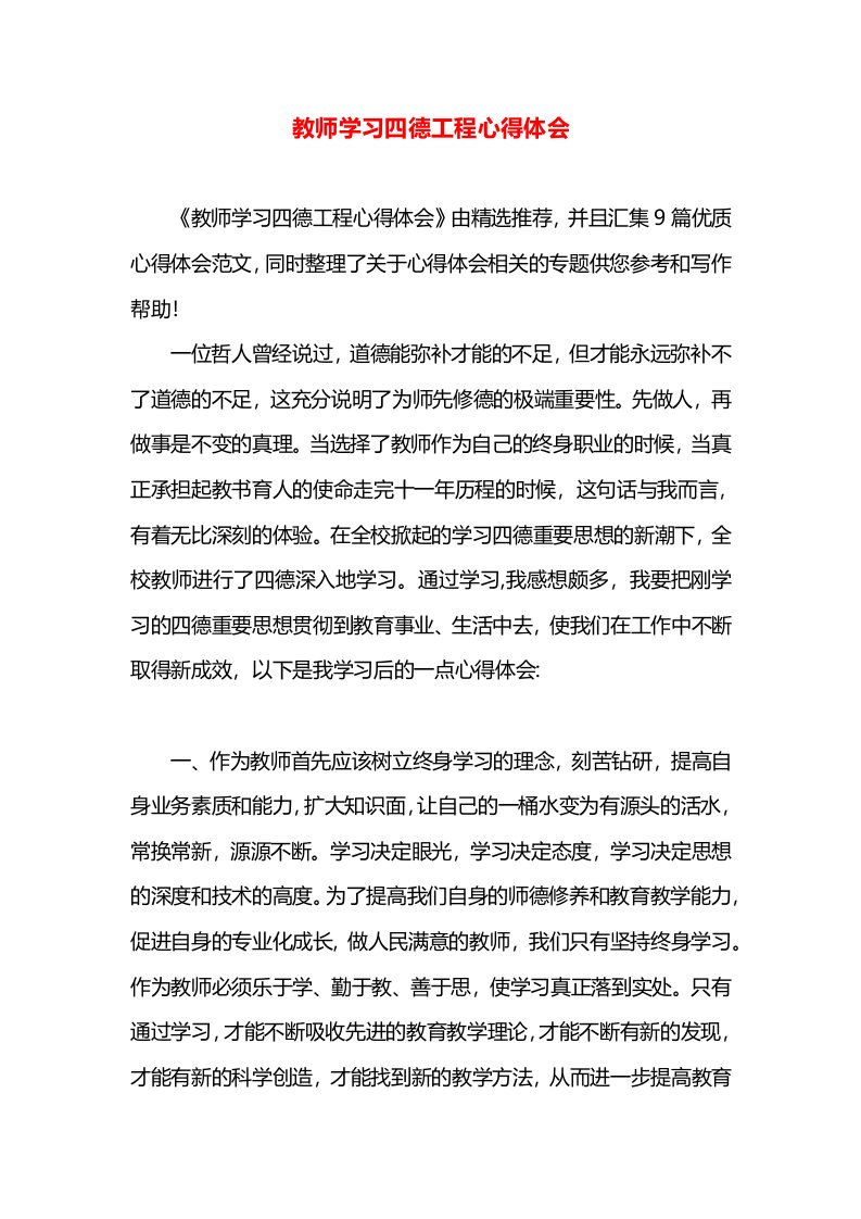 教师学习四德工程心得体会