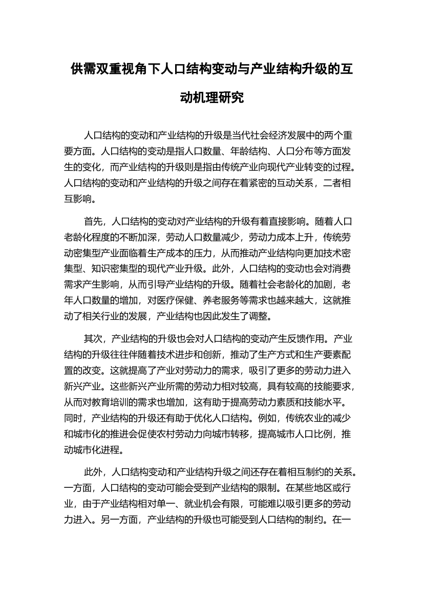 供需双重视角下人口结构变动与产业结构升级的互动机理研究