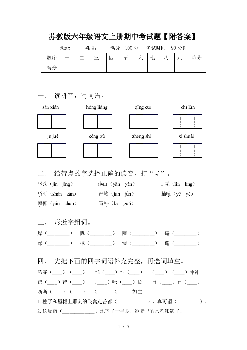 苏教版六年级语文上册期中考试题【附答案】