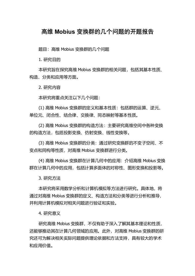 高维Mobius变换群的几个问题的开题报告