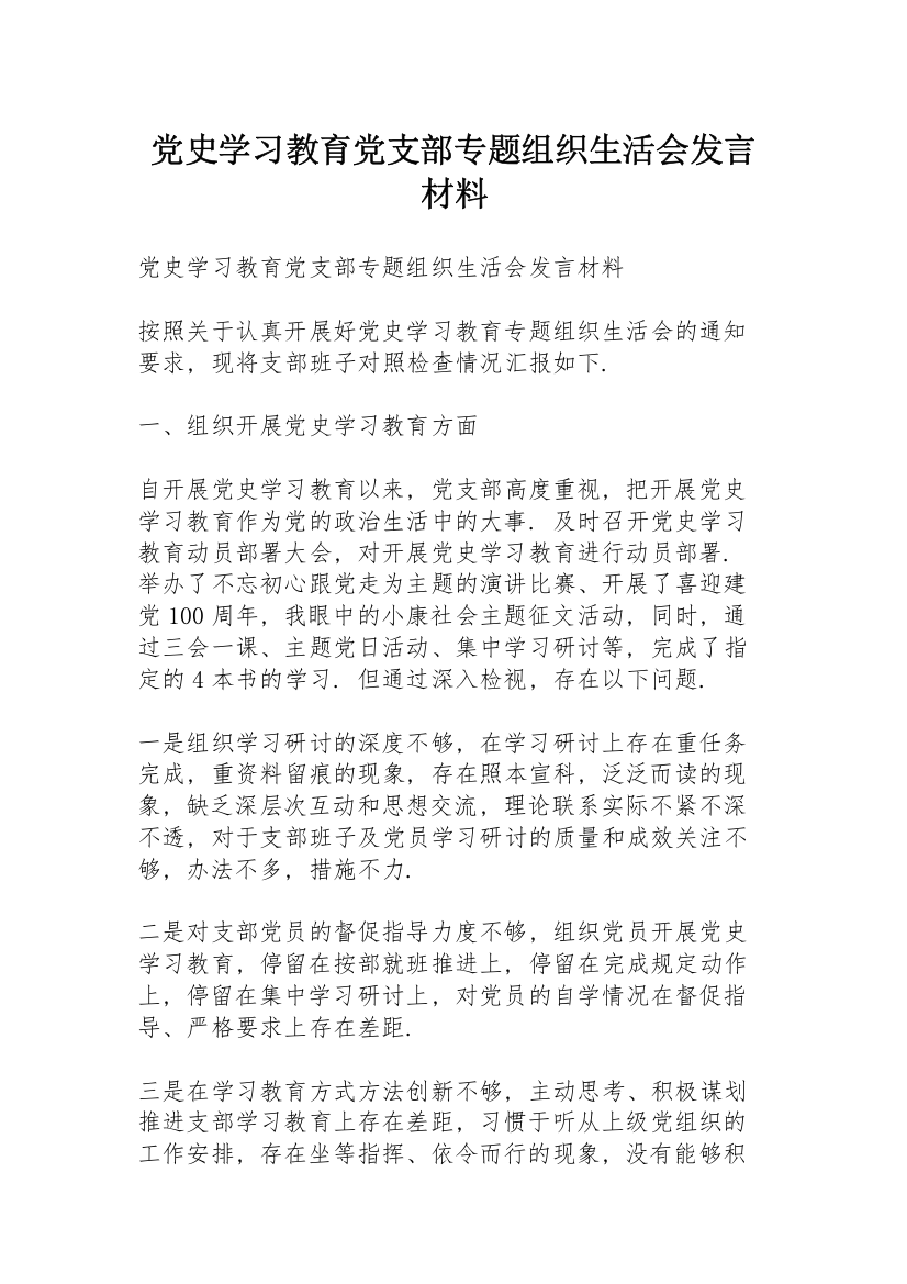 党史学习教育党支部专题组织生活会发言材料