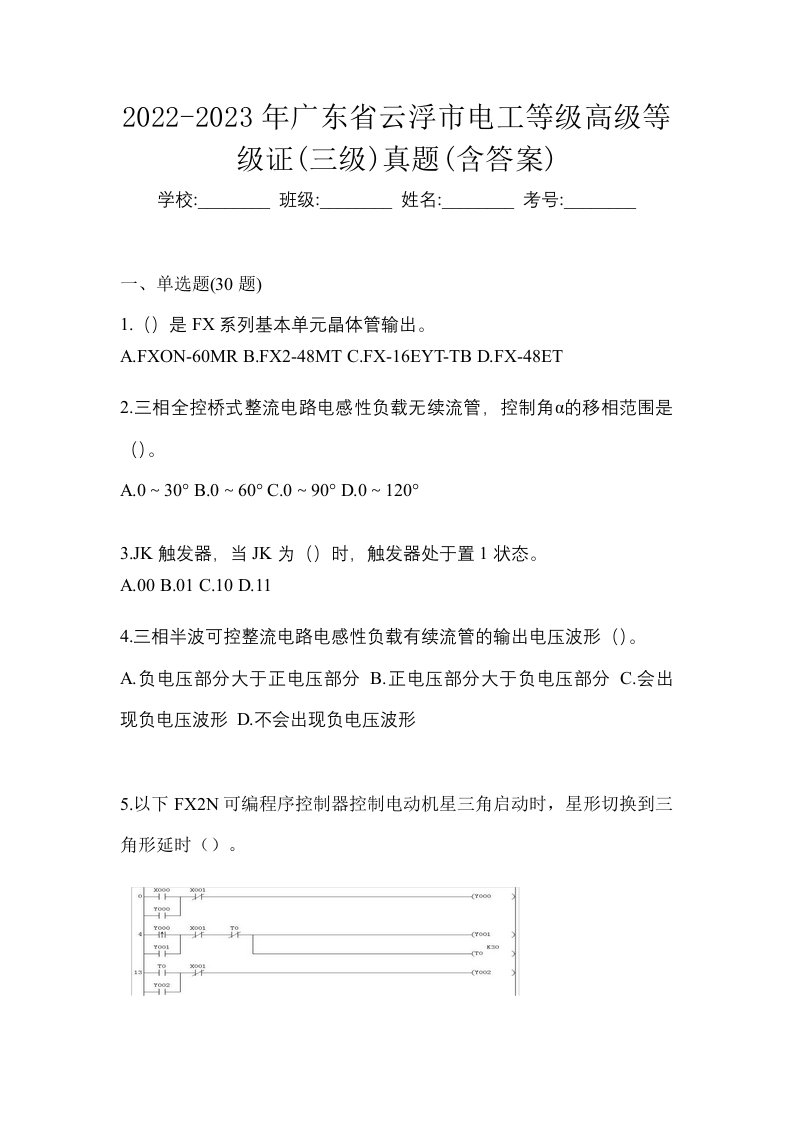 2022-2023年广东省云浮市电工等级高级等级证三级真题含答案