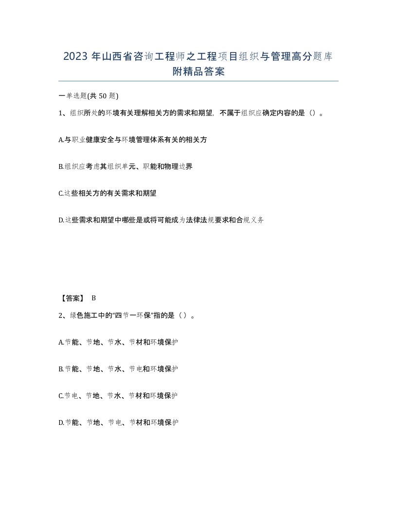 2023年山西省咨询工程师之工程项目组织与管理高分题库附答案