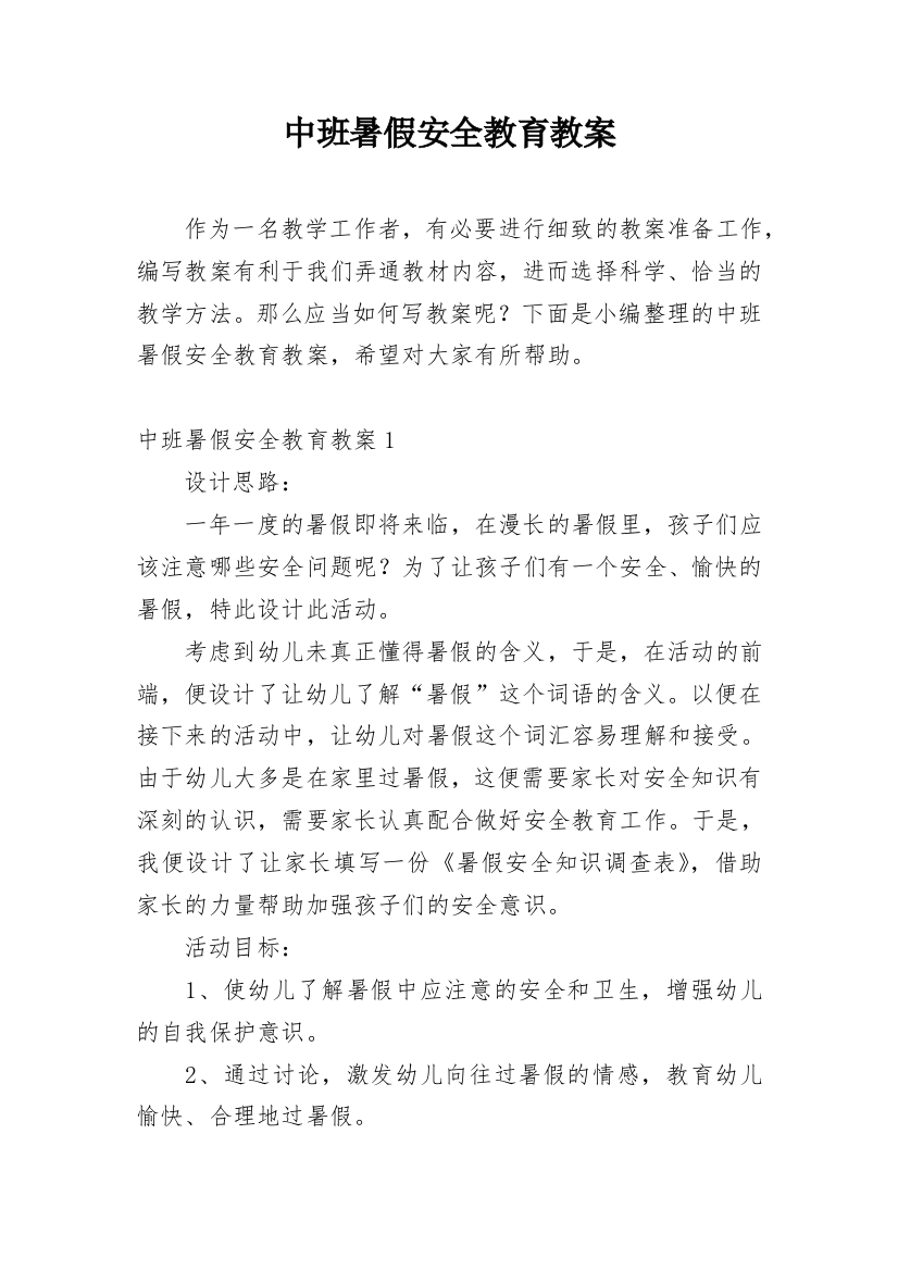 中班暑假安全教育教案_4