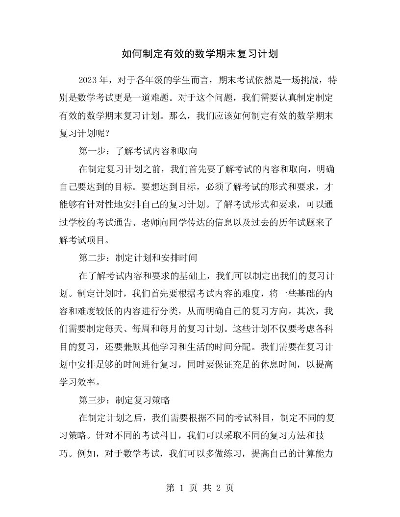 如何制定有效的数学期末复习计划