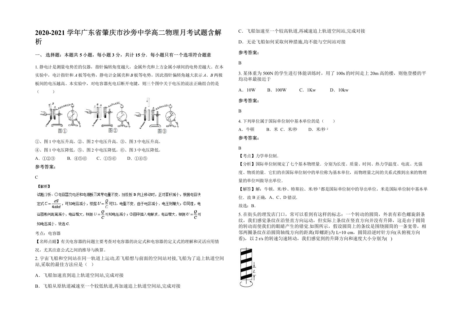 2020-2021学年广东省肇庆市沙旁中学高二物理月考试题含解析