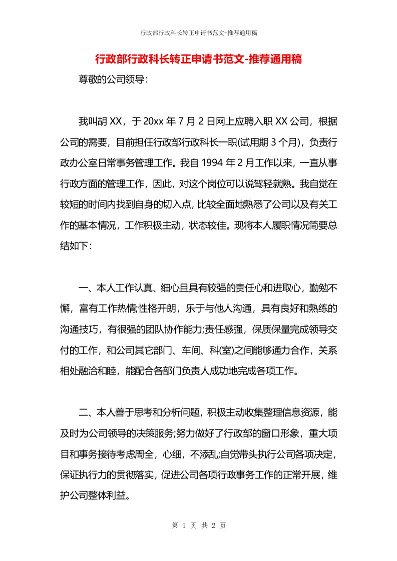 行政部行政科长转正申请书范文