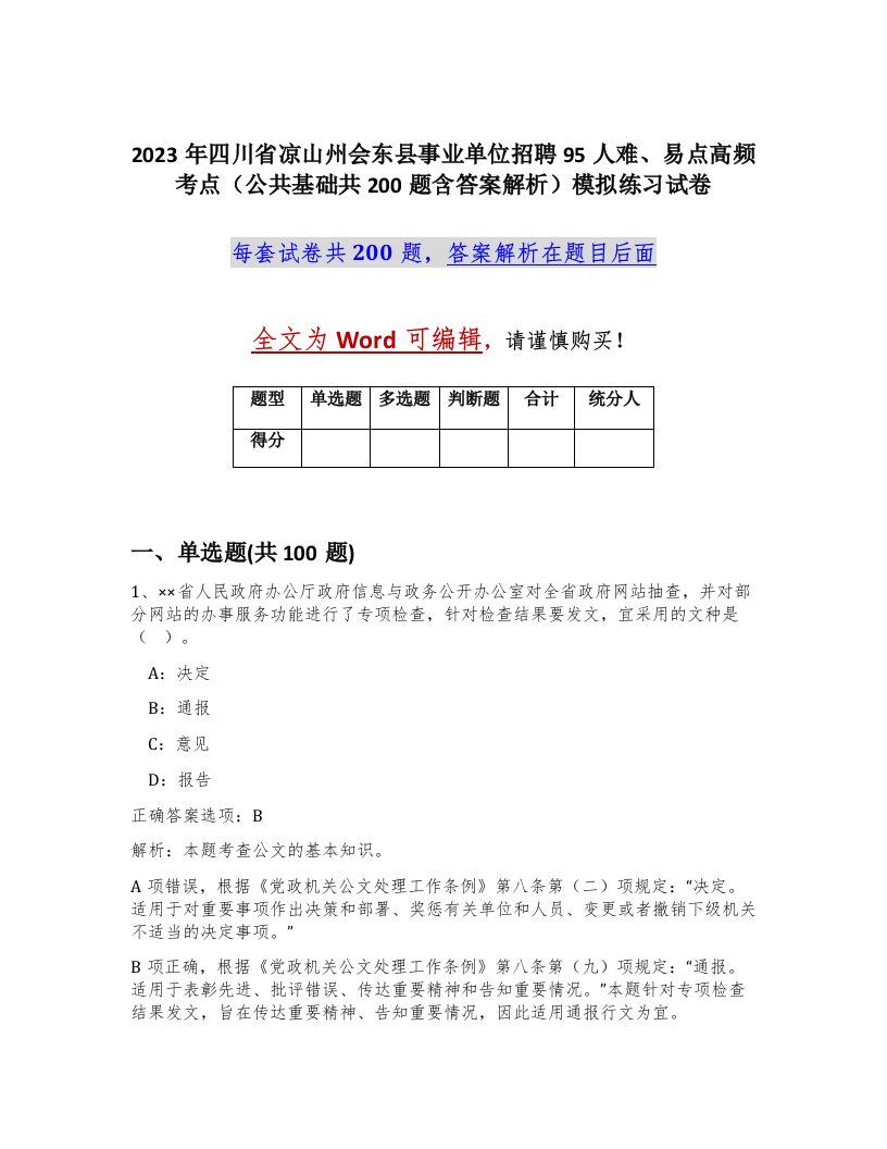 2023年四川省凉山州会东县事业单位招聘95人难易点高频考点公共基础共200题含答案解析模拟练习试卷