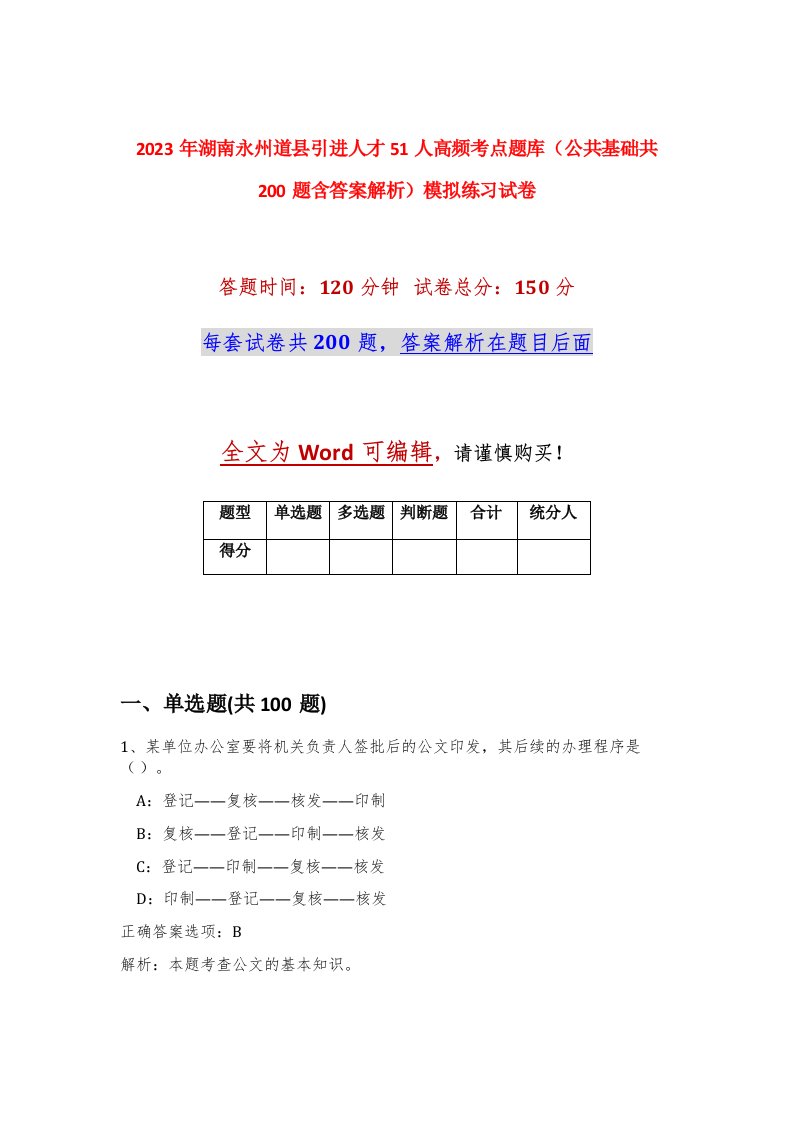 2023年湖南永州道县引进人才51人高频考点题库公共基础共200题含答案解析模拟练习试卷