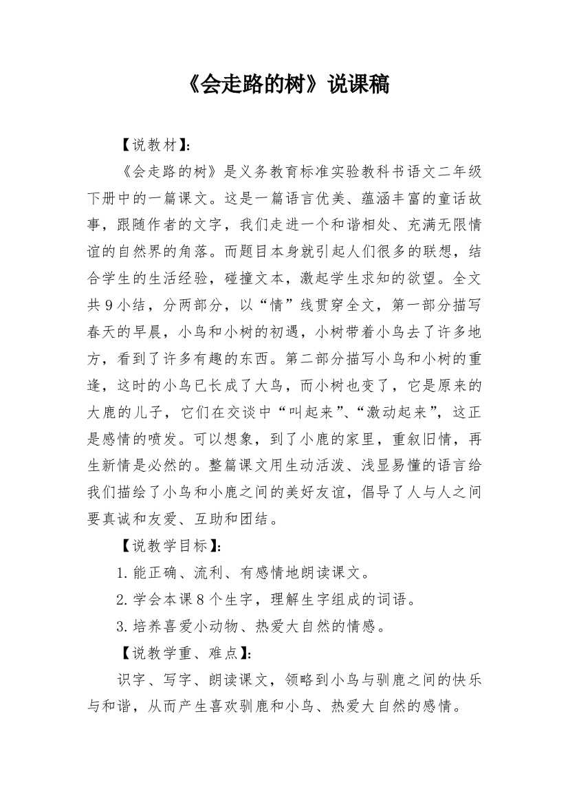 《会走路的树》说课稿_1