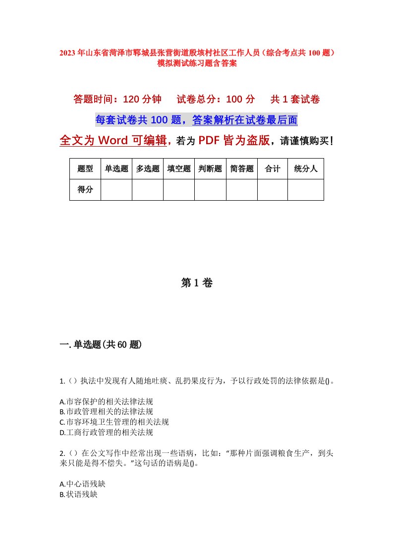 2023年山东省菏泽市郓城县张营街道殷垓村社区工作人员综合考点共100题模拟测试练习题含答案