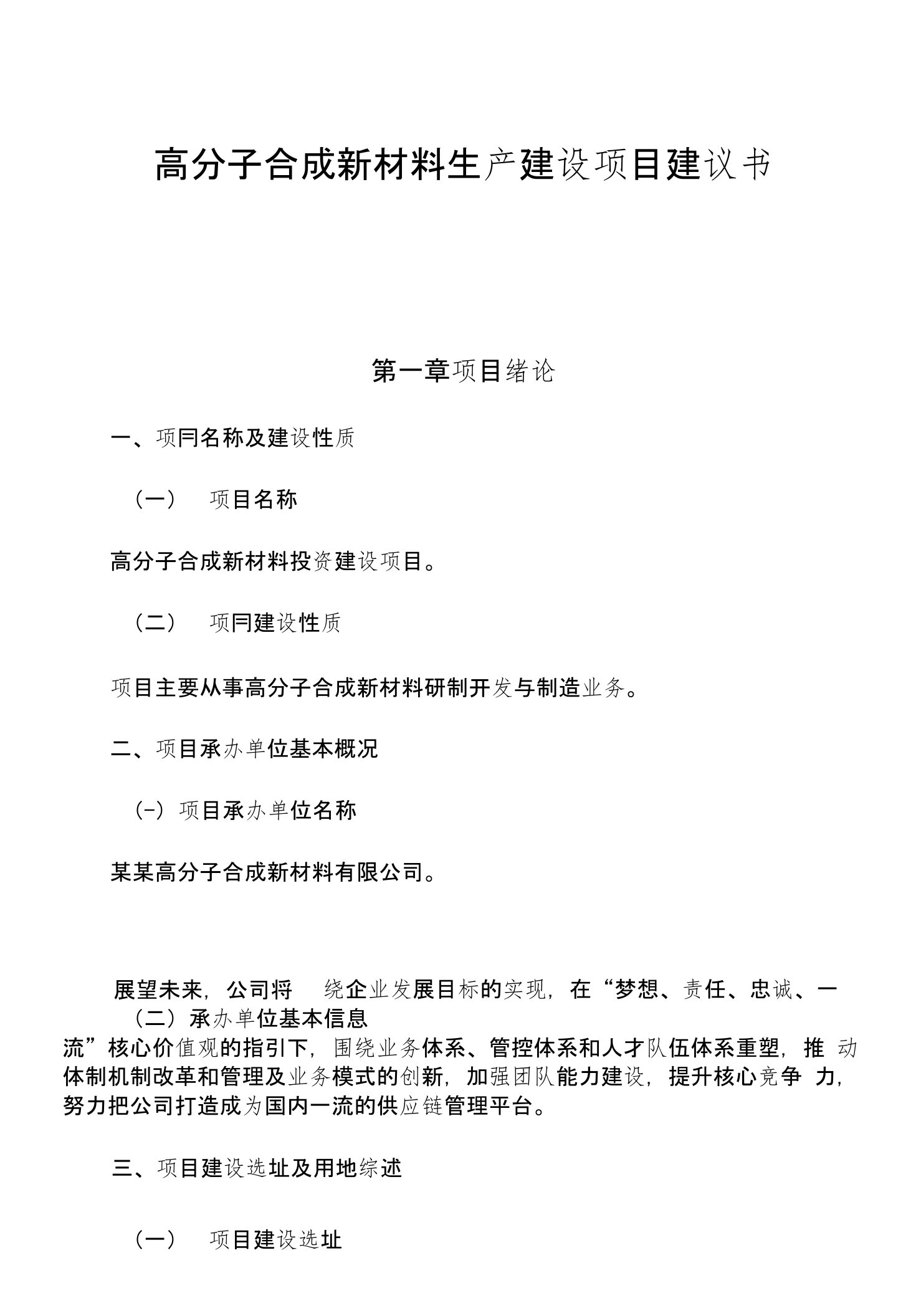 高分子合成新材料生产建设项目建议书