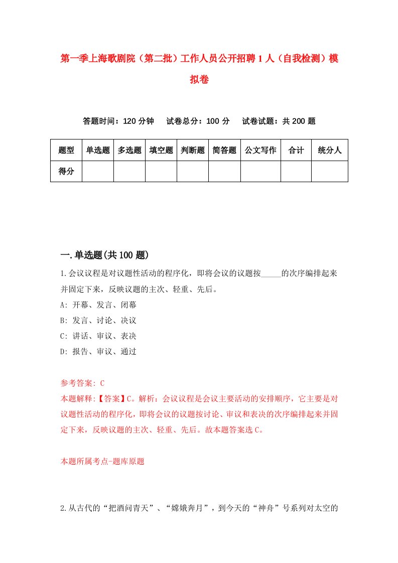 第一季上海歌剧院第二批工作人员公开招聘1人自我检测模拟卷第8版