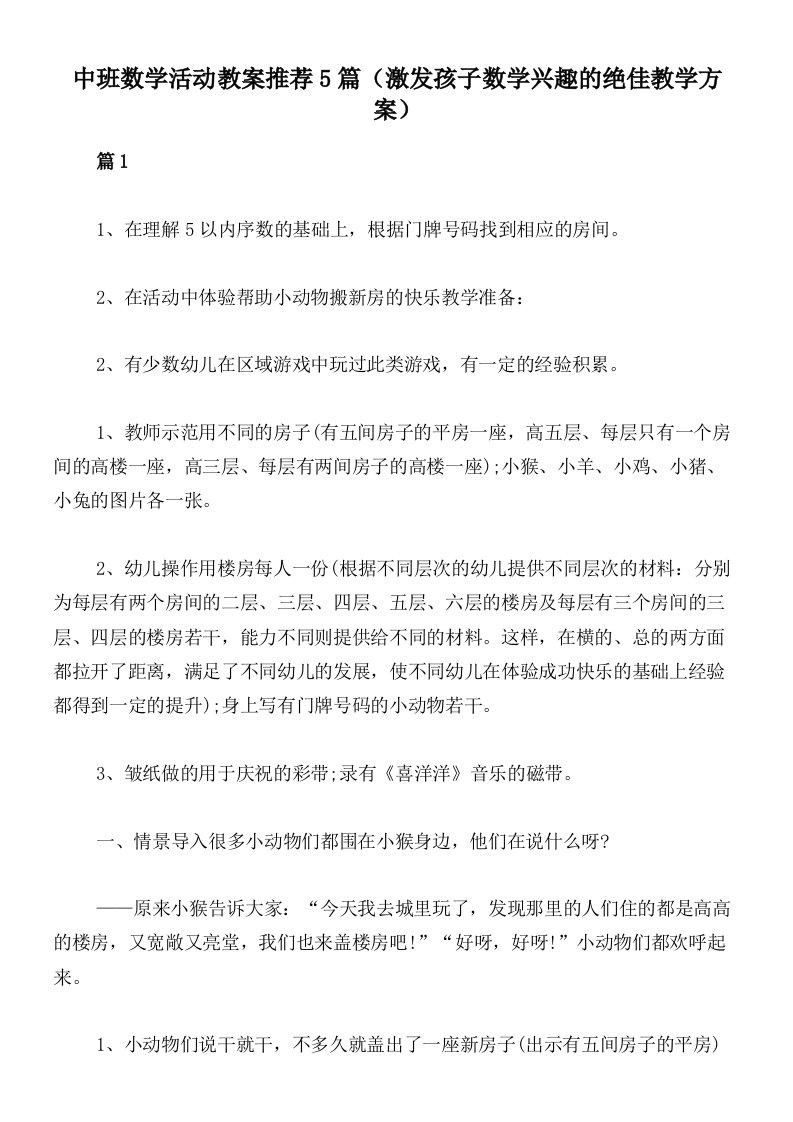 中班数学活动教案推荐5篇（激发孩子数学兴趣的绝佳教学方案）