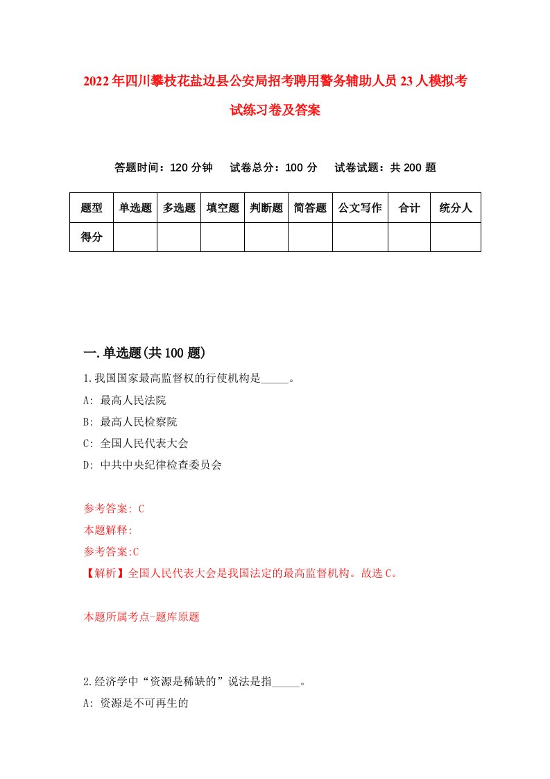 2022年四川攀枝花盐边县公安局招考聘用警务辅助人员23人模拟考试练习卷及答案第3版