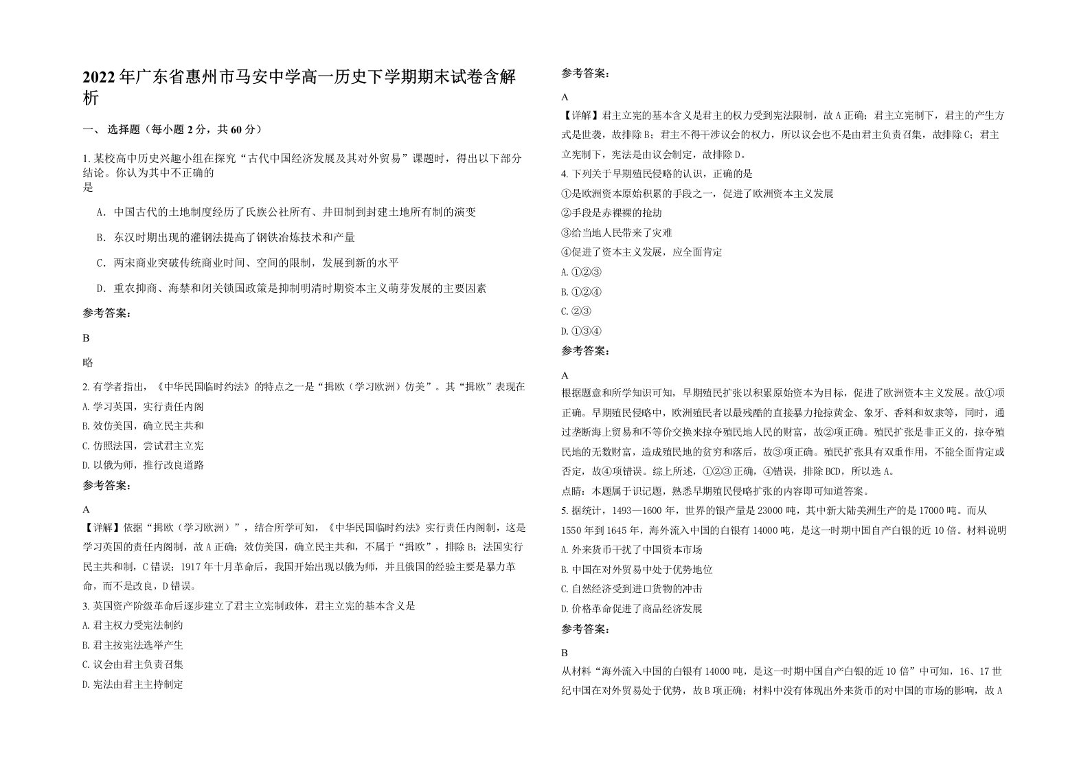 2022年广东省惠州市马安中学高一历史下学期期末试卷含解析