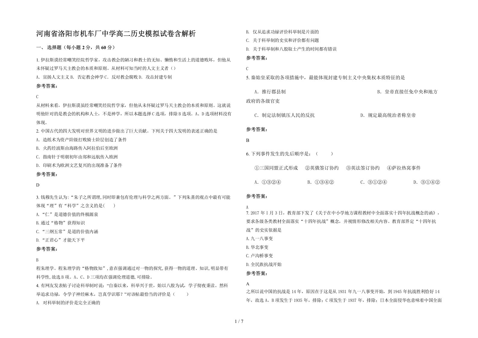 河南省洛阳市机车厂中学高二历史模拟试卷含解析