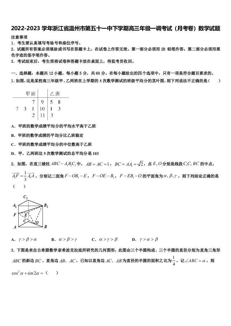 2022-2023学年浙江省温州市第五十一中下学期高三年级一调考试（月考卷）数学试题含解析