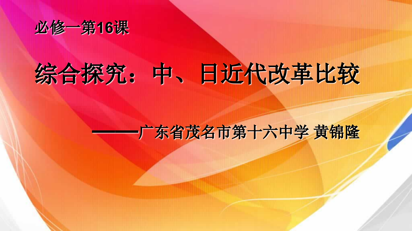 岳麓书社版高中历史选修一4.16《综合探究：中、日近代改革比较