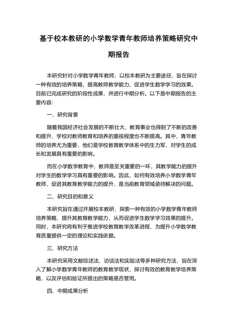 基于校本教研的小学数学青年教师培养策略研究中期报告