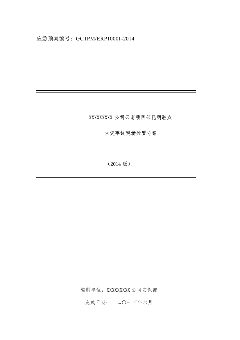 某公司云南项目部昆明驻点火灾事故现场处置方案