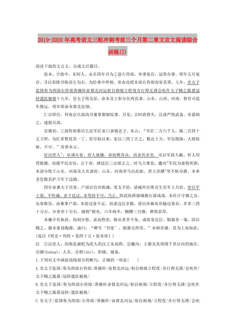 2019-2020年高考语文三轮冲刺考前三个月第二章文言文阅读综合训练(I)