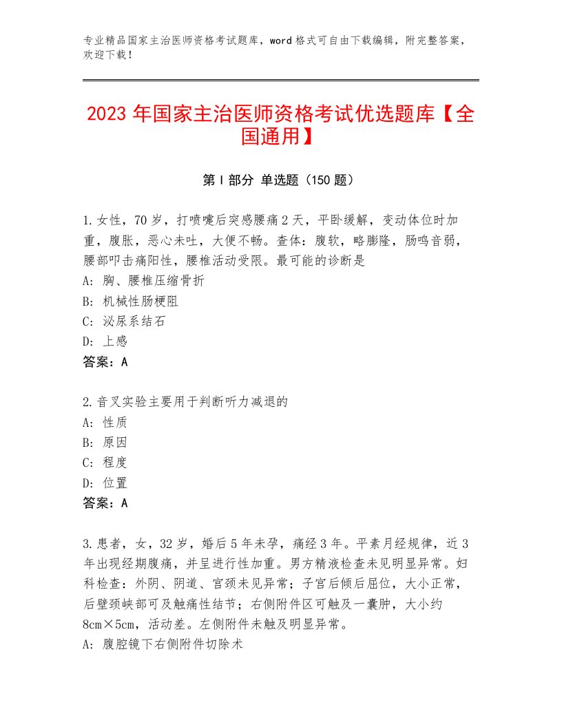 精心整理国家主治医师资格考试内部题库附答案（培优B卷）