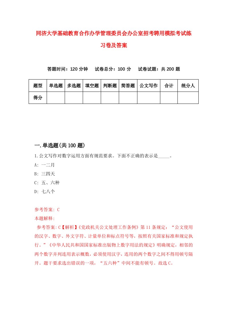 同济大学基础教育合作办学管理委员会办公室招考聘用模拟考试练习卷及答案9