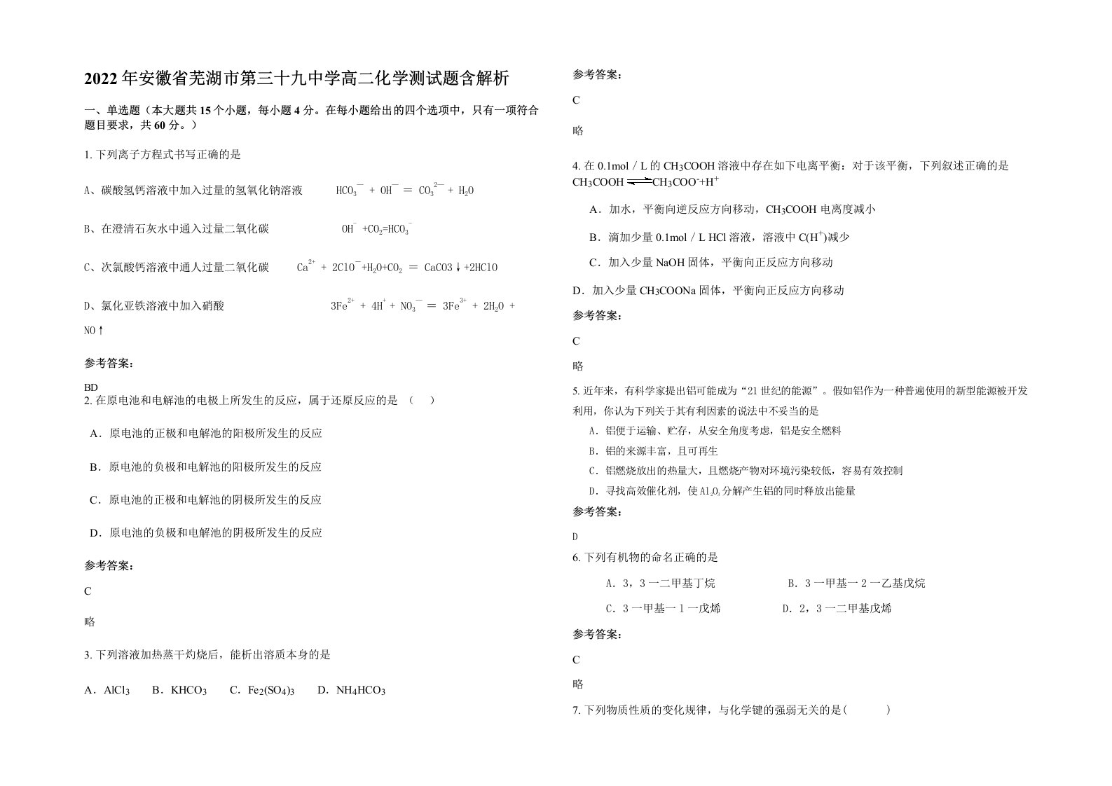 2022年安徽省芜湖市第三十九中学高二化学测试题含解析