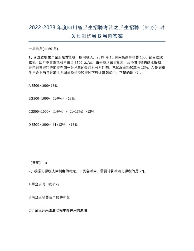 2022-2023年度四川省卫生招聘考试之卫生招聘财务过关检测试卷B卷附答案