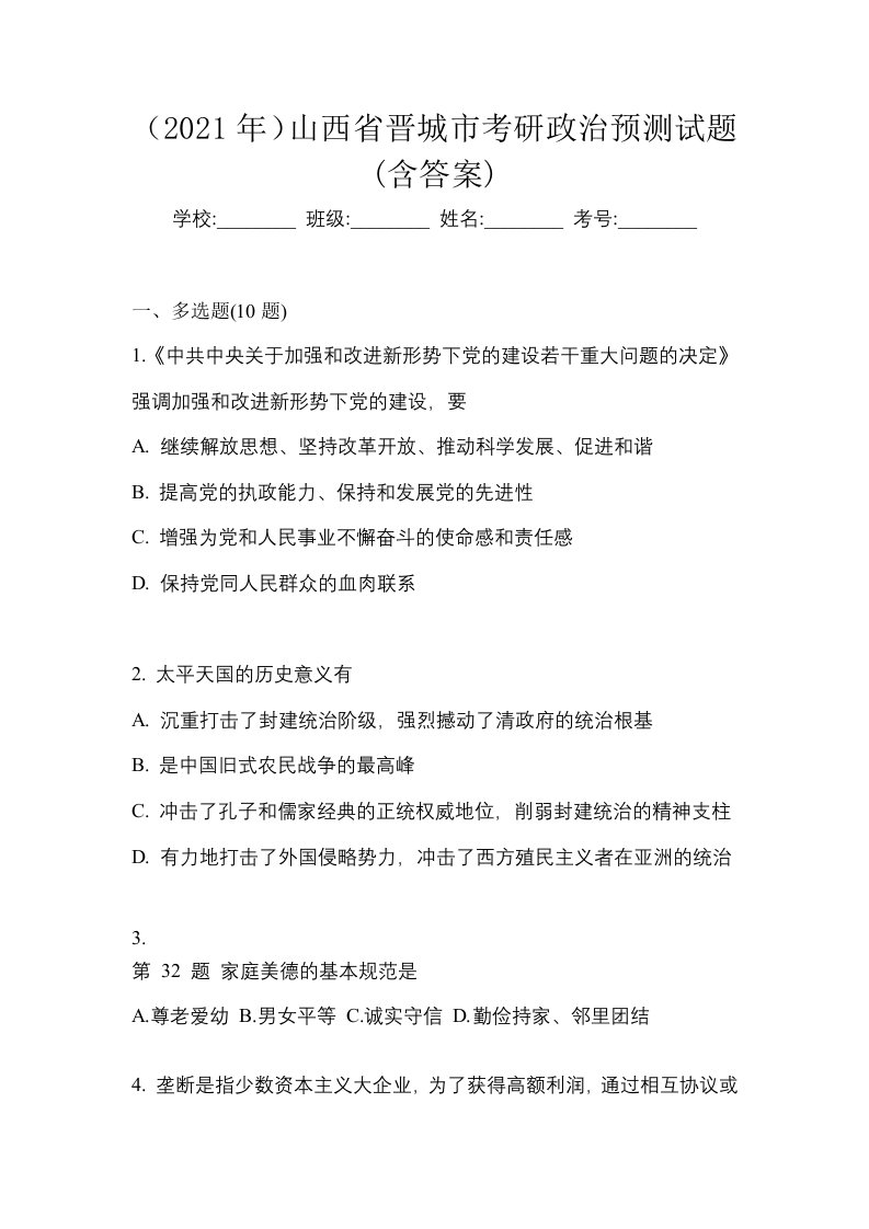 2021年山西省晋城市考研政治预测试题含答案