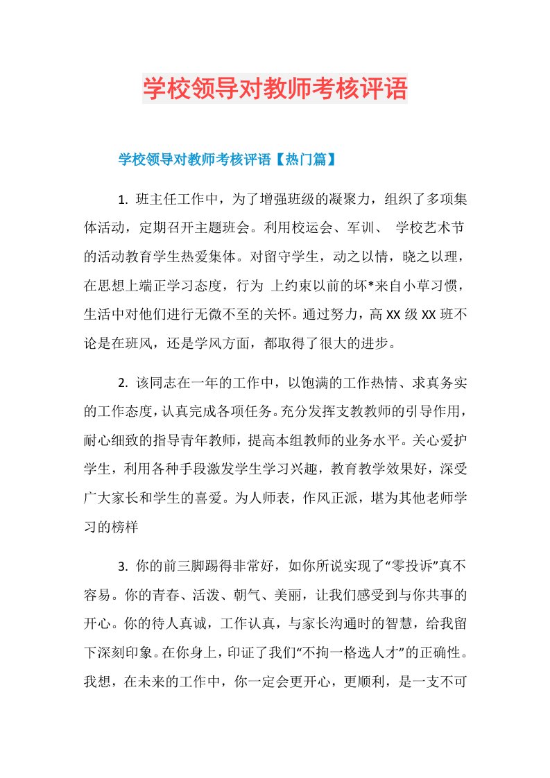 学校领导对教师考核评语