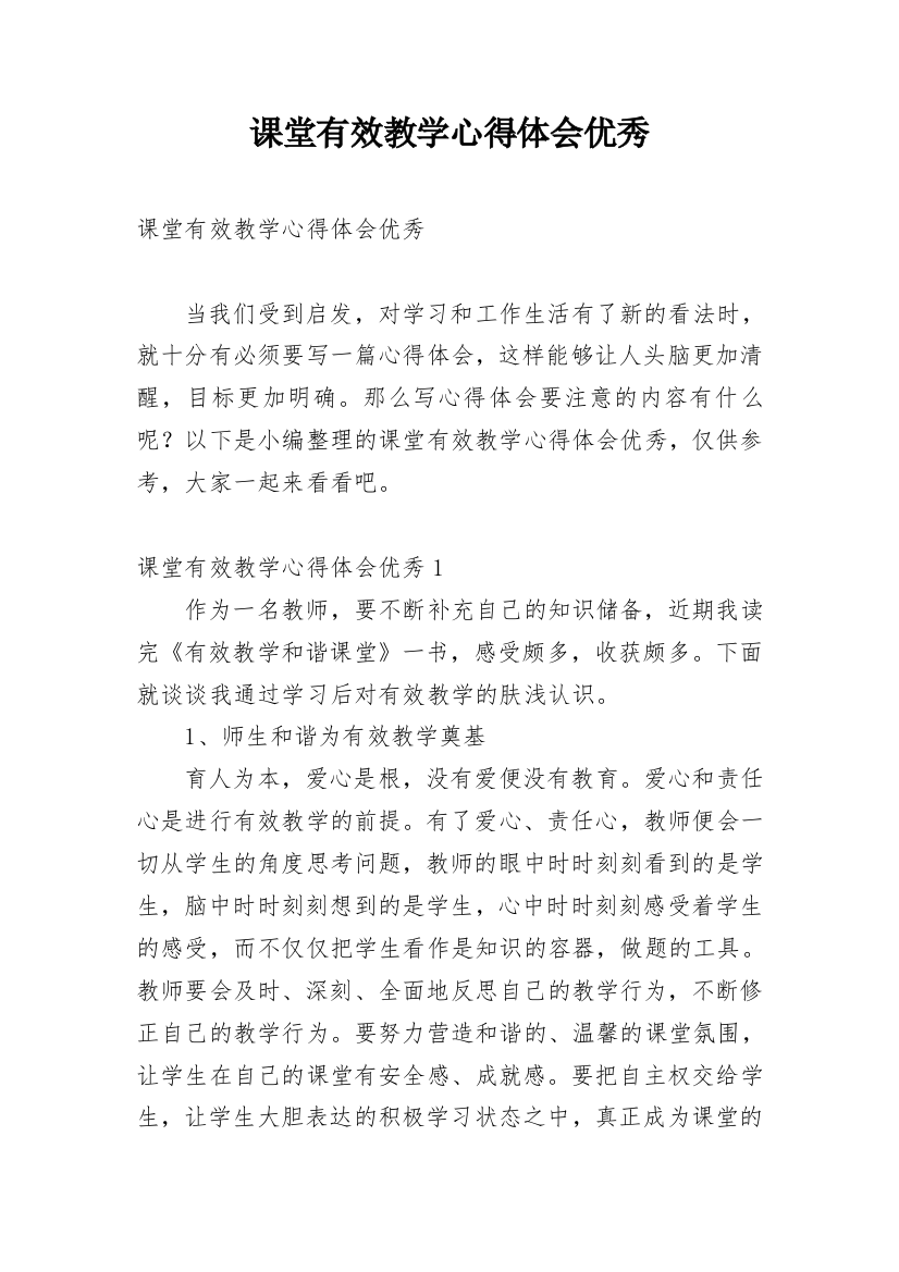 课堂有效教学心得体会优秀