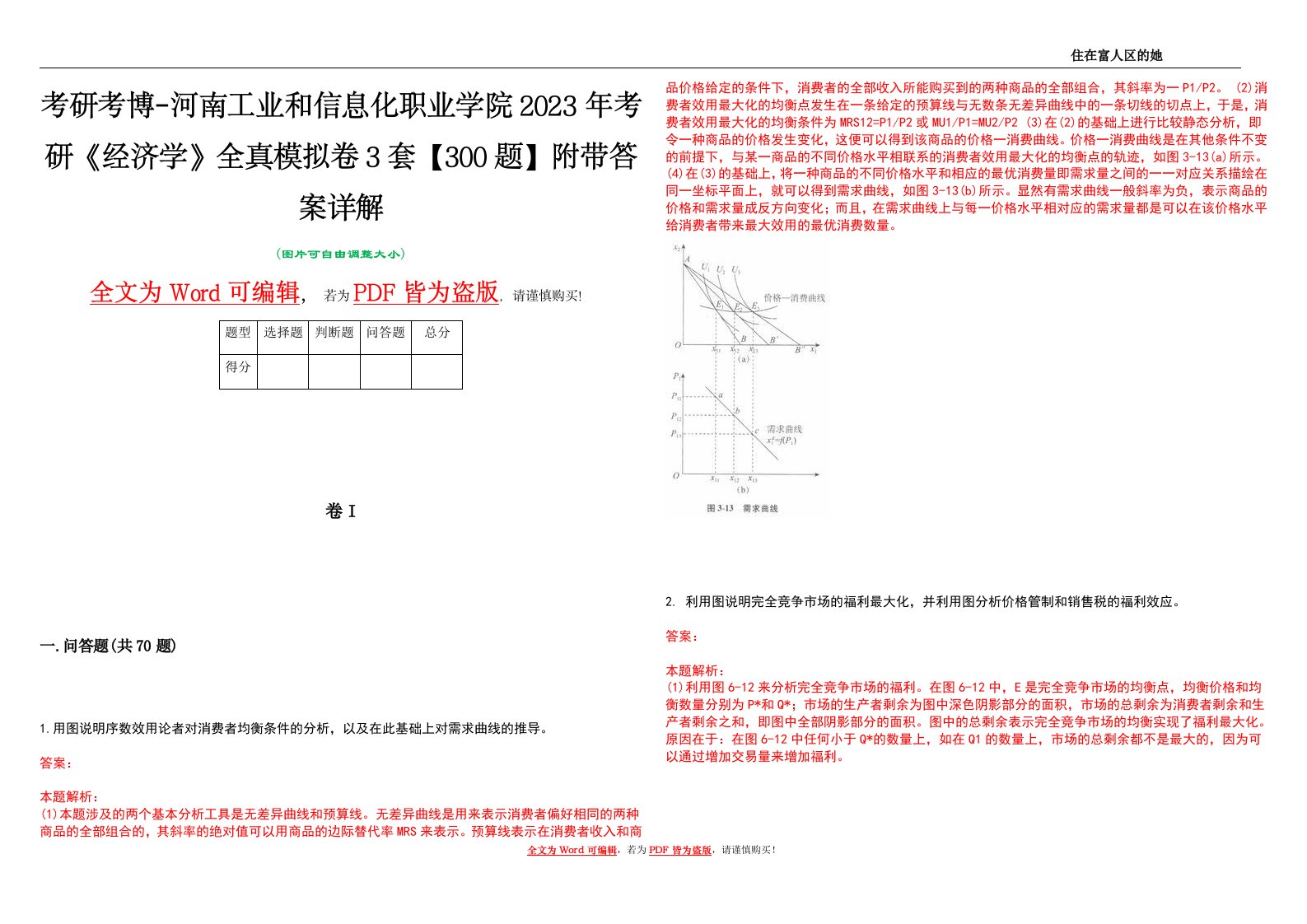 考研考博-河南工业和信息化职业学院2023年考研《经济学》全真模拟卷3套【300题】附带答案详解V1.3