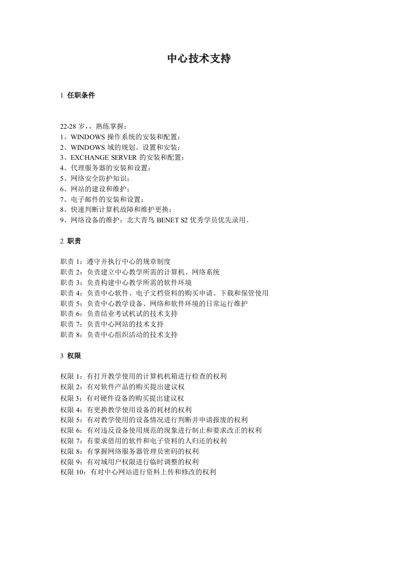 北大青鸟中心技术支持岗位标准化规章制度