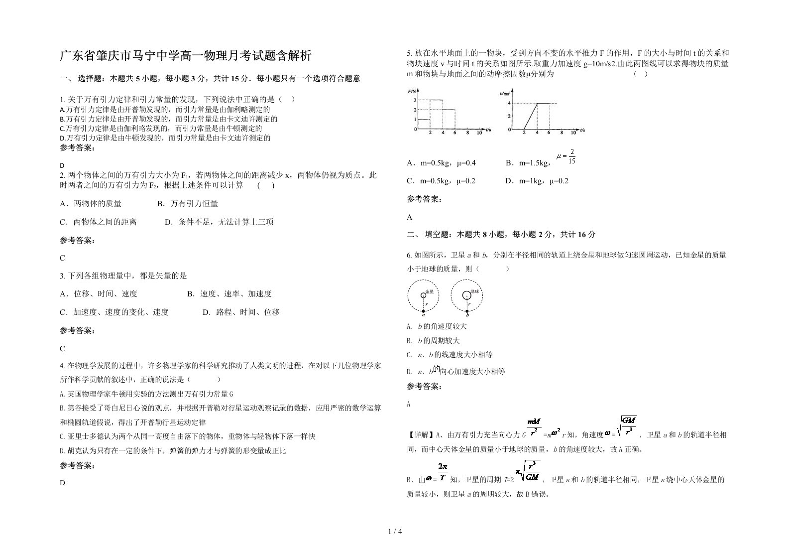 广东省肇庆市马宁中学高一物理月考试题含解析