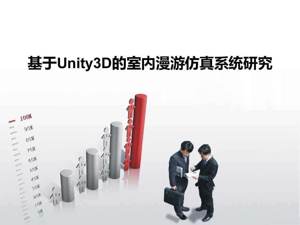 基于Unity3D的室内漫游仿真系统研究