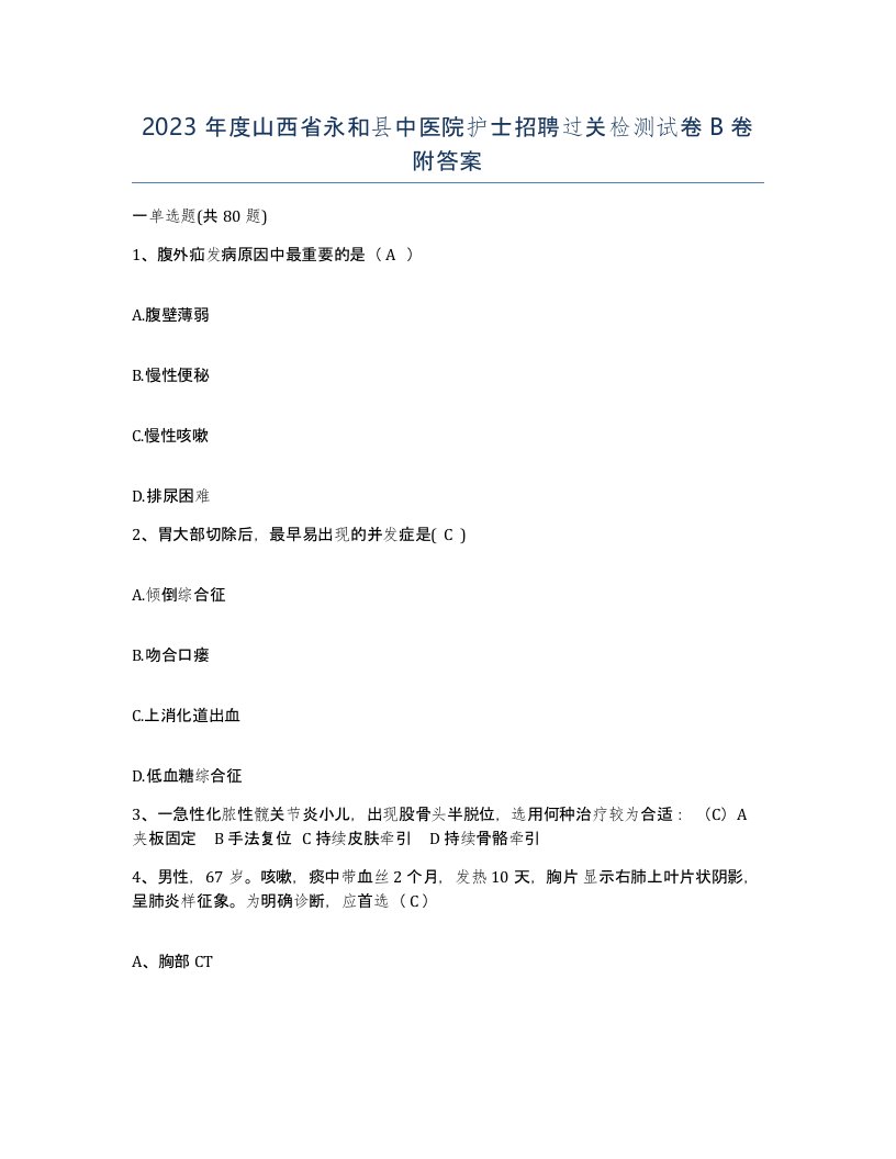 2023年度山西省永和县中医院护士招聘过关检测试卷B卷附答案