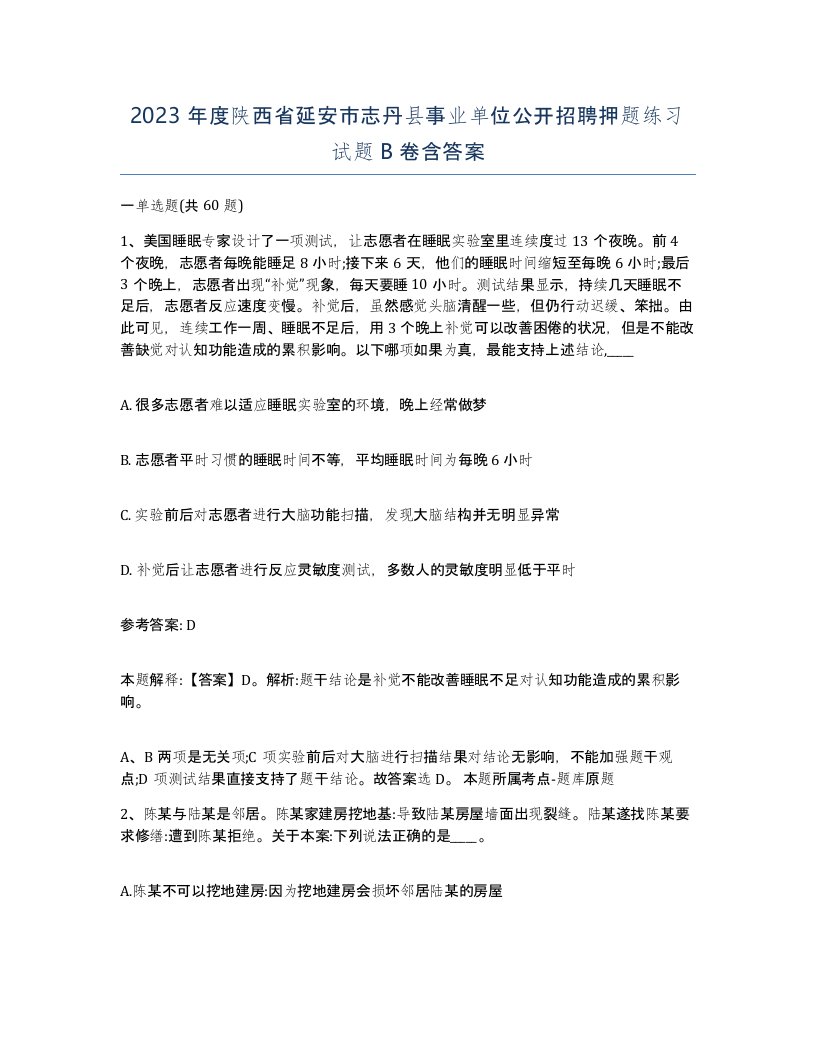 2023年度陕西省延安市志丹县事业单位公开招聘押题练习试题B卷含答案