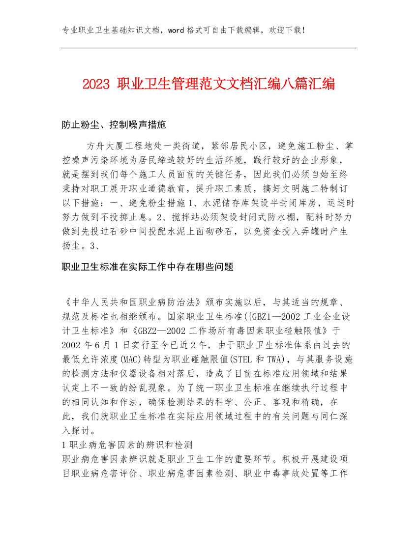 2023职业卫生管理范文文档汇编八篇汇编