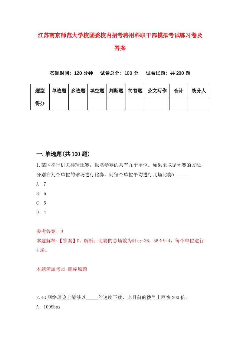 江苏南京师范大学校团委校内招考聘用科职干部模拟考试练习卷及答案2