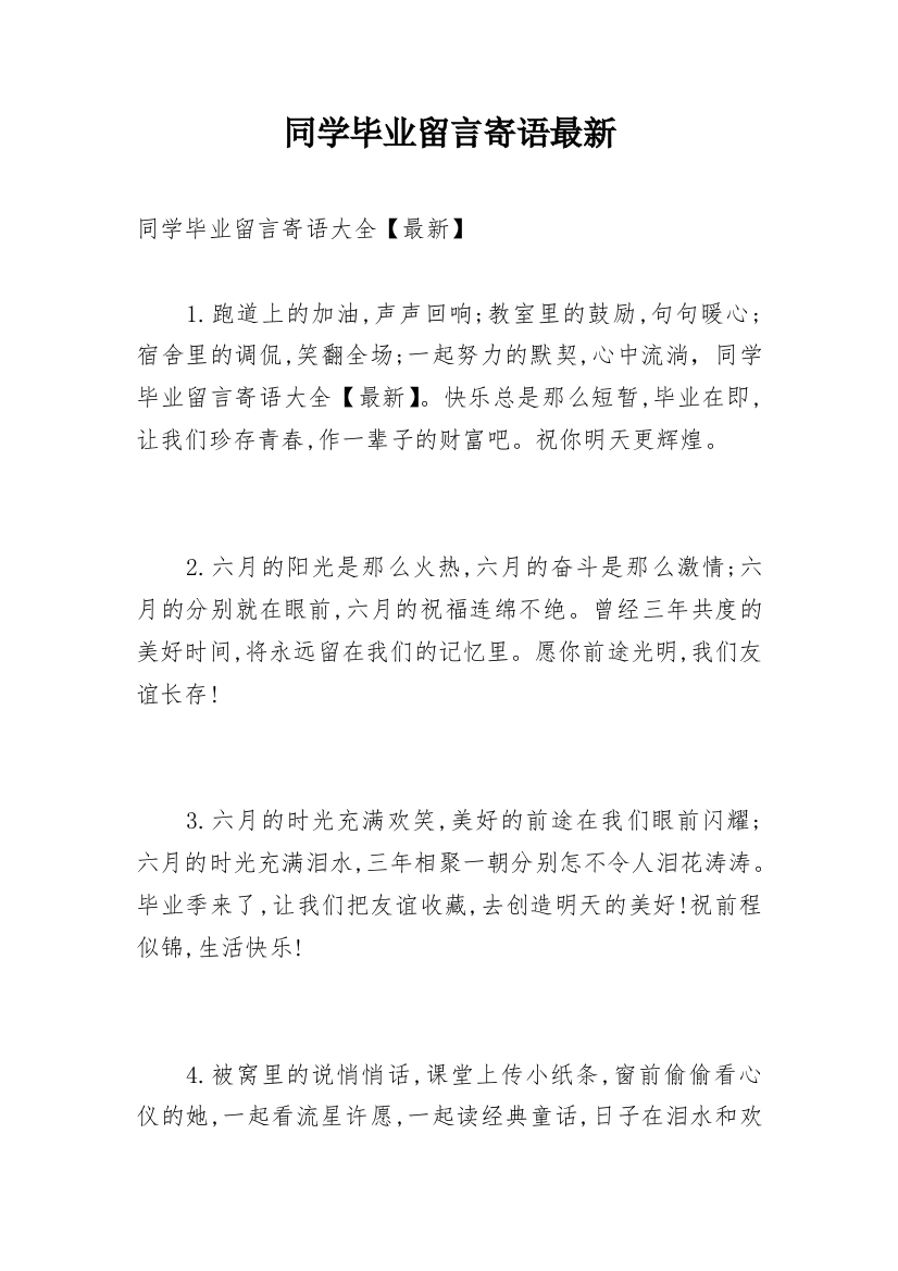 同学毕业留言寄语最新