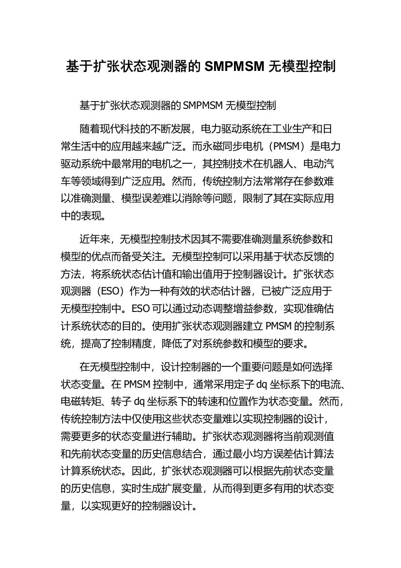 基于扩张状态观测器的SMPMSM无模型控制