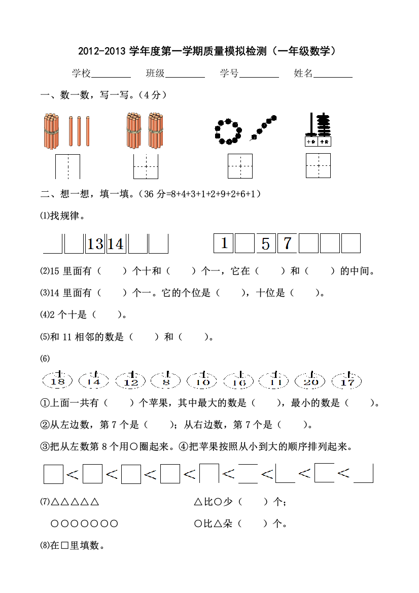 20122013人教版一年级数学上册期末模拟测试卷