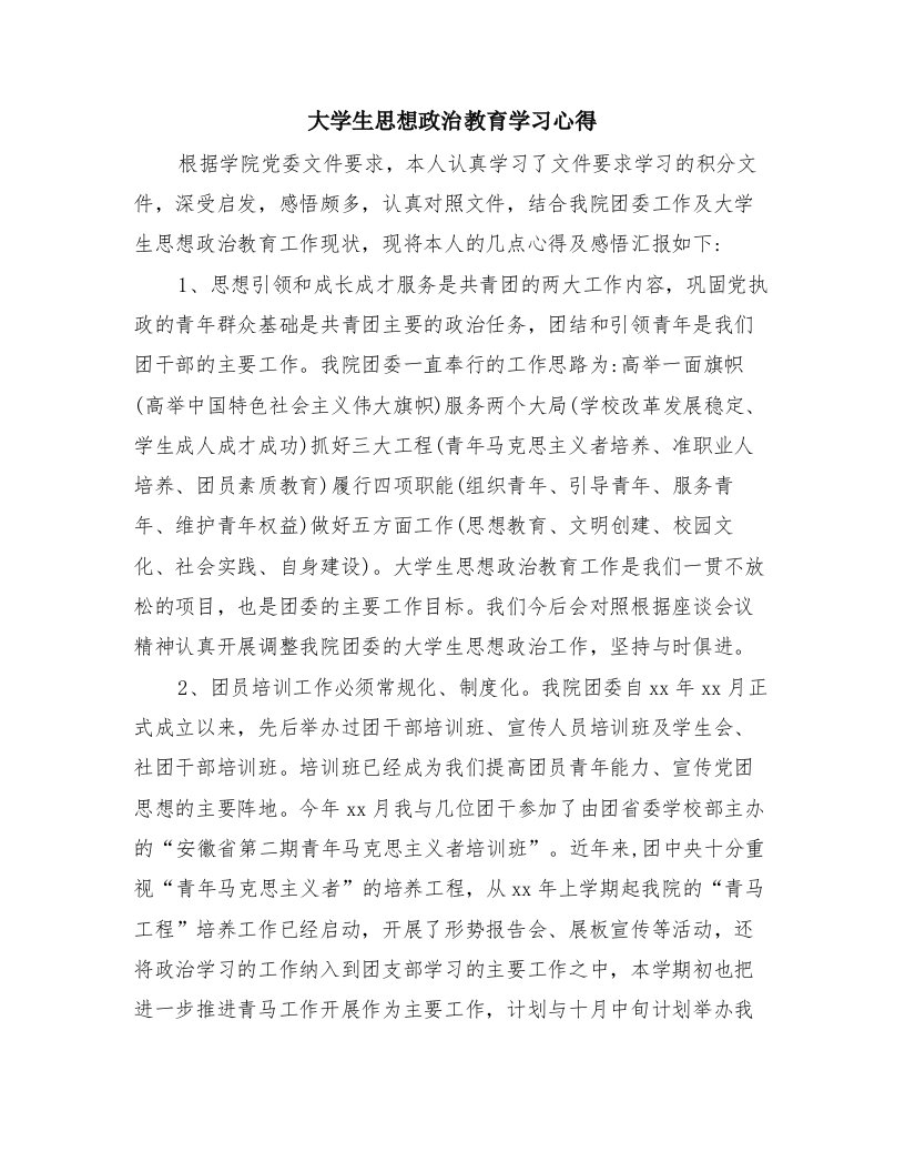 大学生思想政治教育学习心得