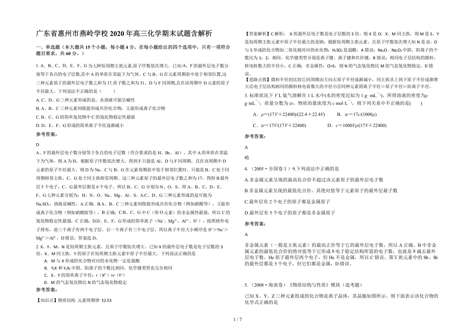 广东省惠州市燕岭学校2020年高三化学期末试题含解析