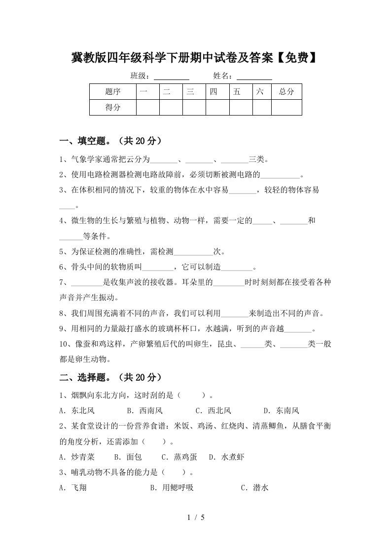 冀教版四年级科学下册期中试卷及答案免费