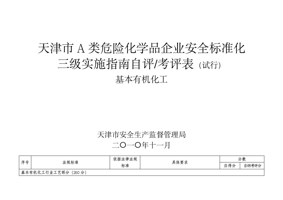 天津市A类危险化学品企业安全标准化三级实施指南自评、考评表试行——基本有机化工