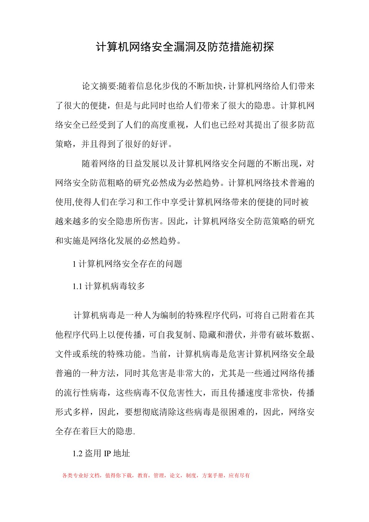 计算机网络安全与防护毕业论文