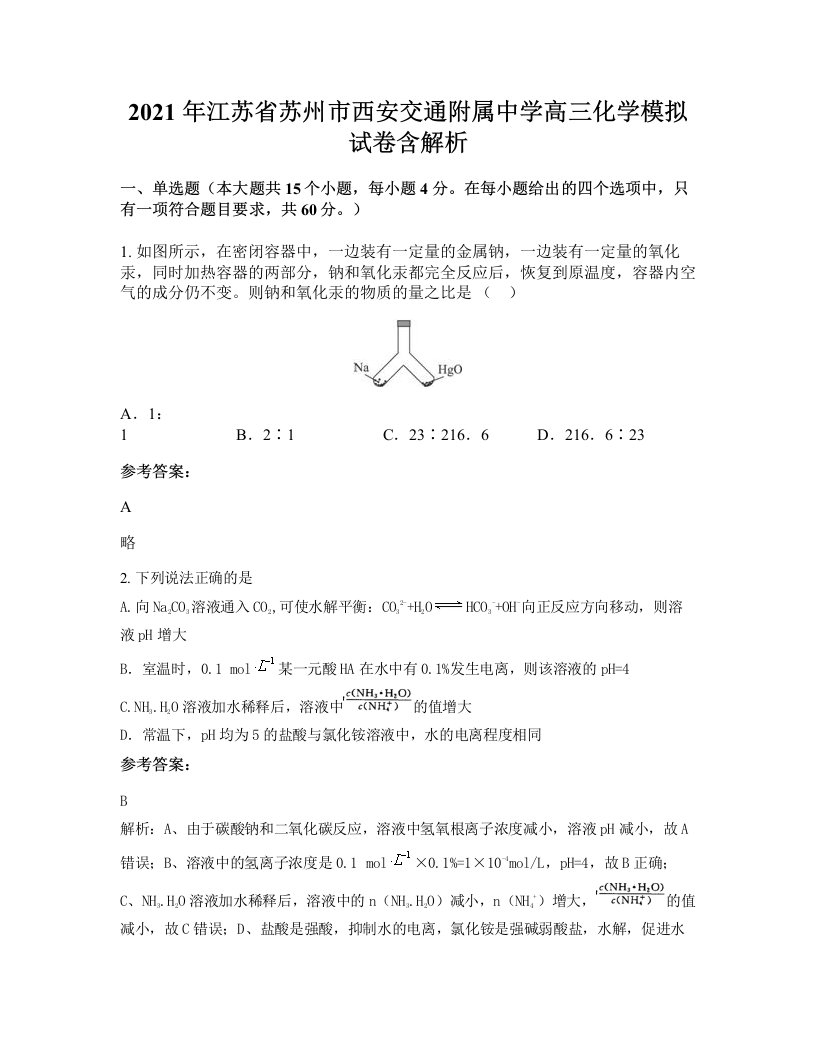 2021年江苏省苏州市西安交通附属中学高三化学模拟试卷含解析